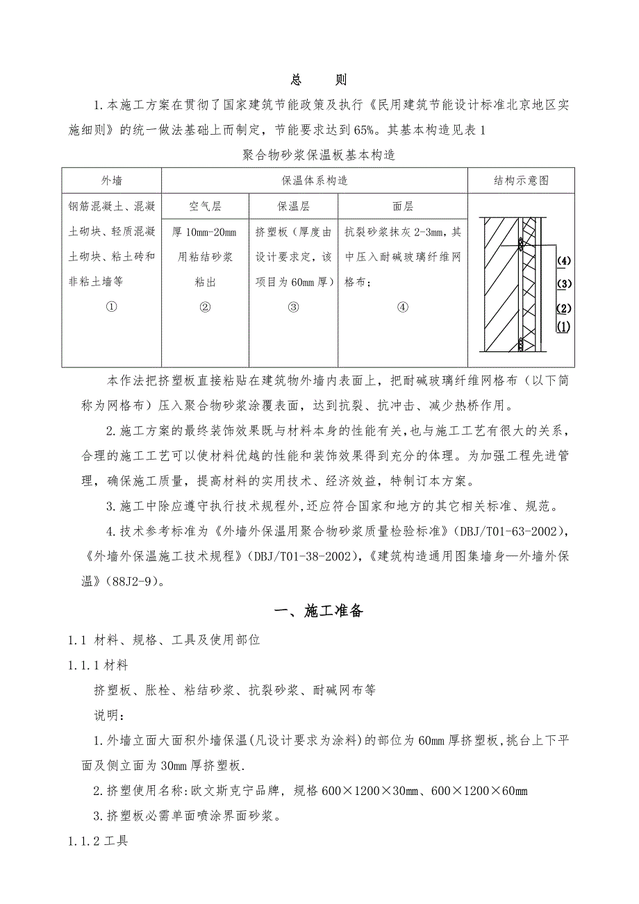 外墙挤塑板保温施工工艺附详图.doc_第2页