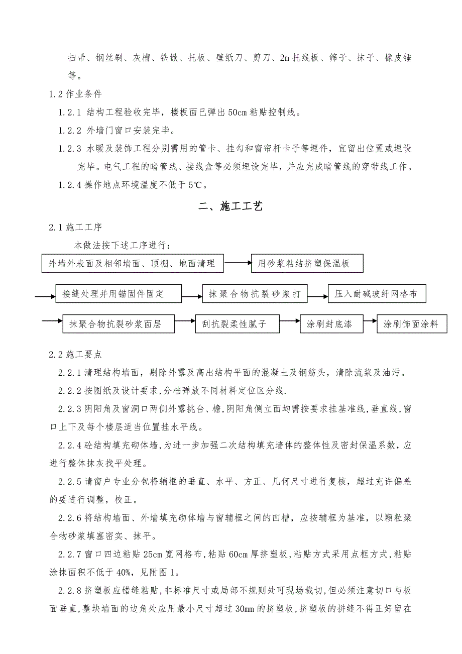 外墙挤塑板保温施工工艺附详图.doc_第3页