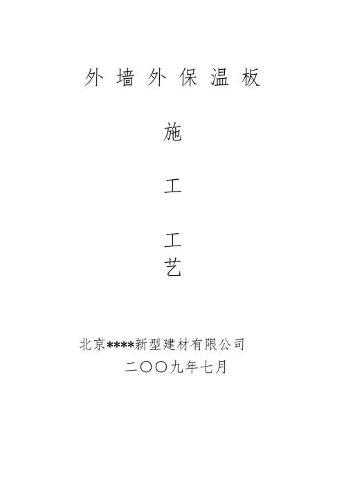 外墙挤塑板保温施工工艺附详图.doc
