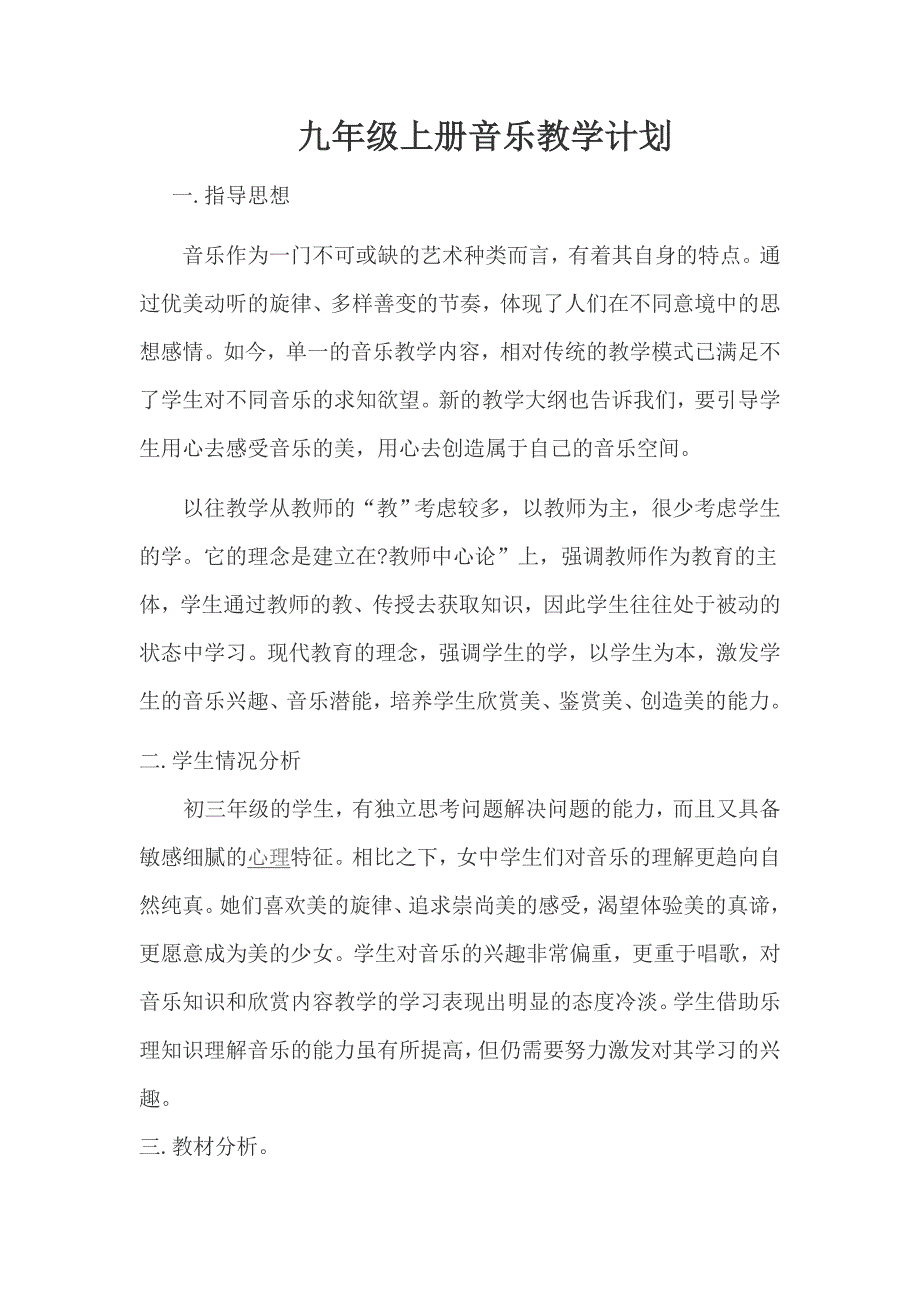 九年级上册音乐教学计划.doc_第1页