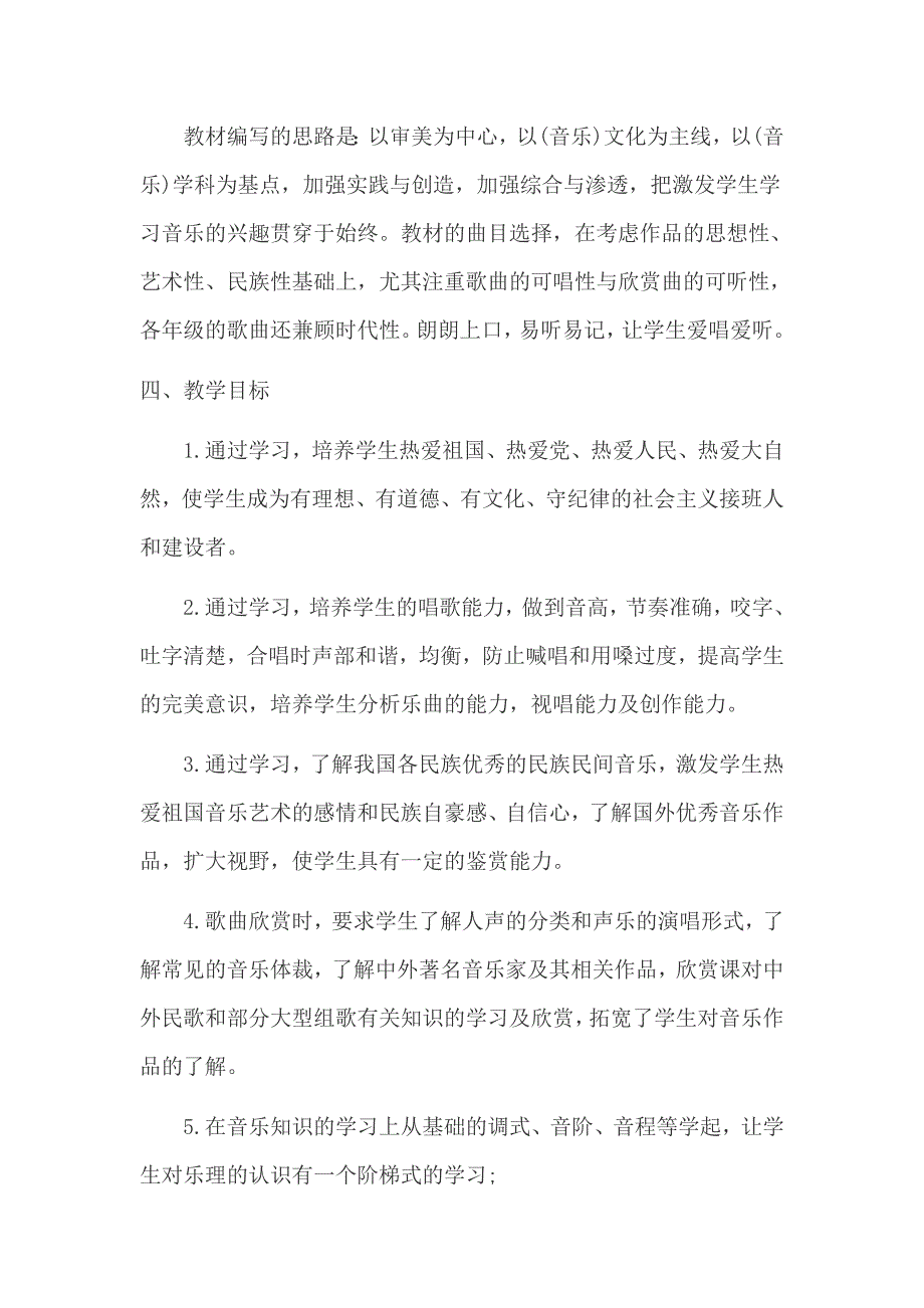 九年级上册音乐教学计划.doc_第2页