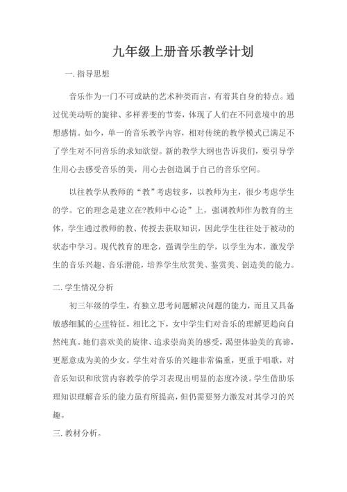 九年级上册音乐教学计划.doc