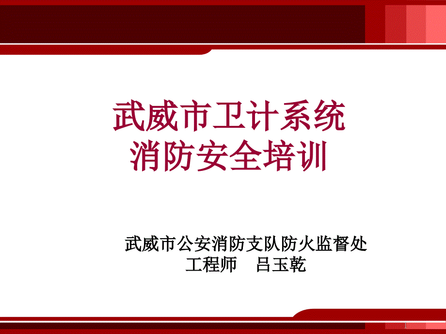 医疗机构消防安全培训PPT精选文档.ppt_第1页