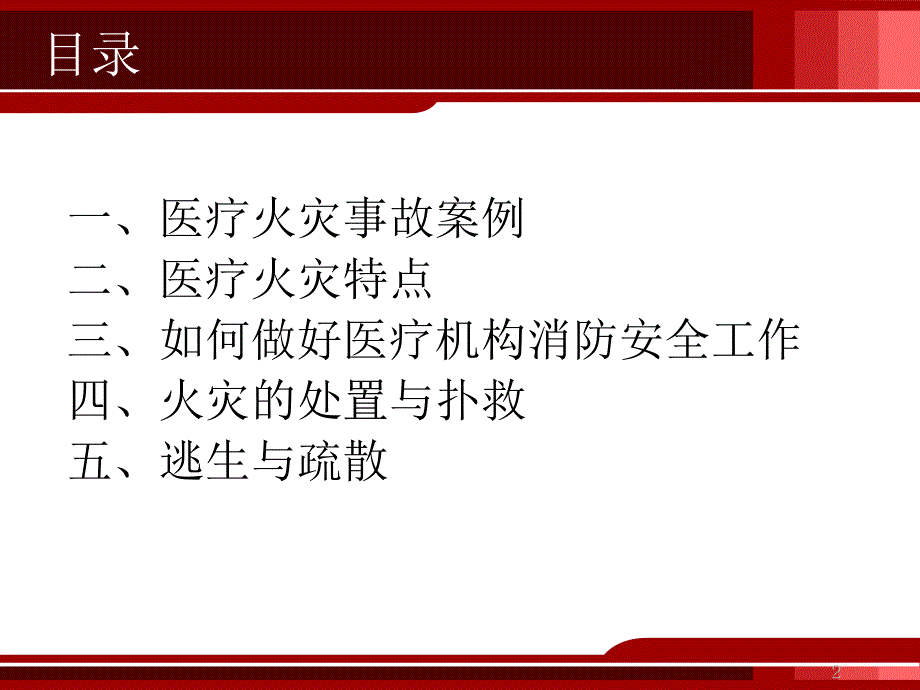 医疗机构消防安全培训PPT精选文档.ppt_第2页
