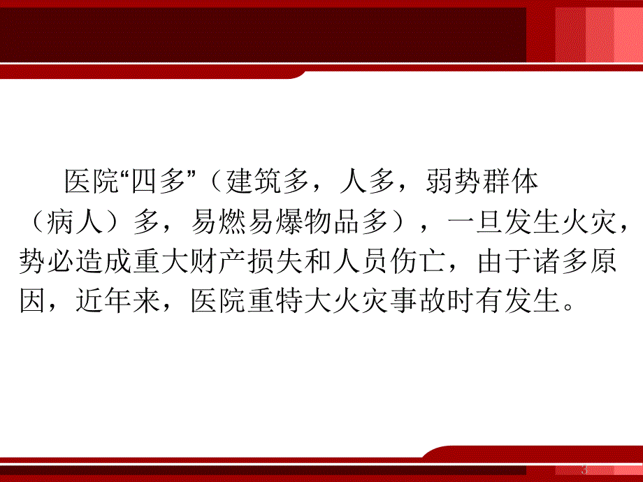 医疗机构消防安全培训PPT精选文档.ppt_第3页