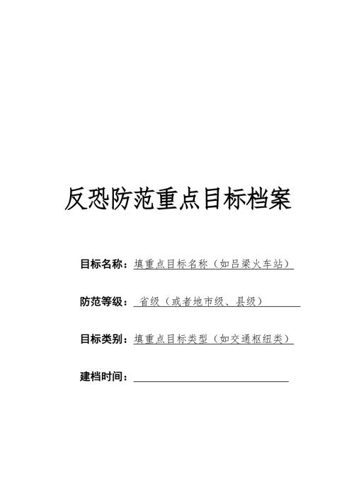 反恐防范重点目标单位档案样本.doc