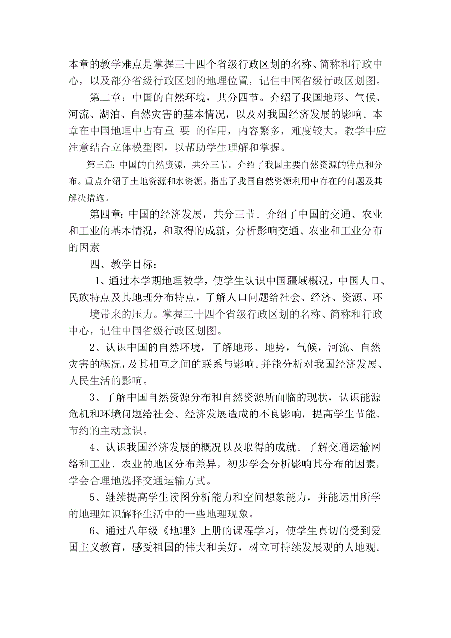 八年级季学期地理教学计划.doc_第2页