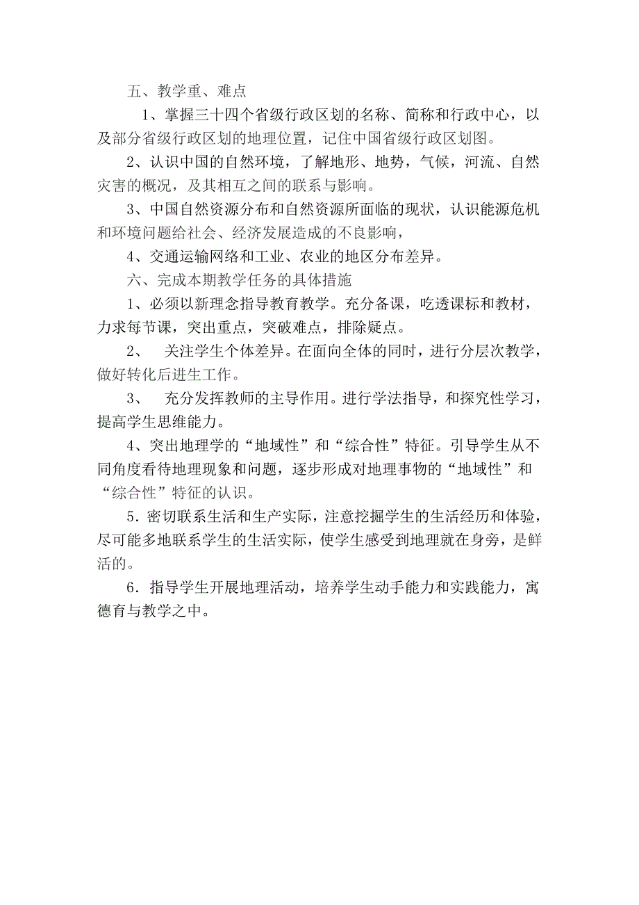 八年级季学期地理教学计划.doc_第3页