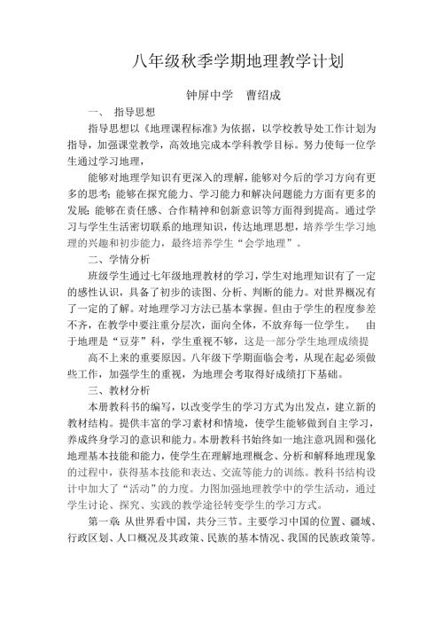 八年级季学期地理教学计划.doc