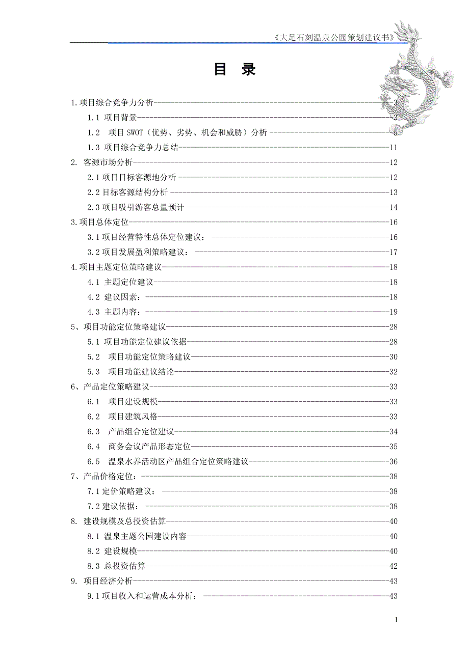 五星级酒店策划建议书终稿.doc_第1页