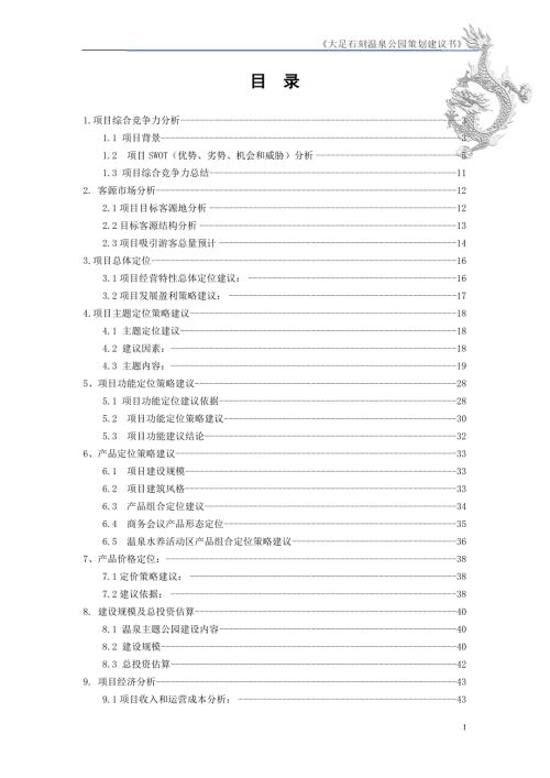 五星级酒店策划建议书终稿.doc