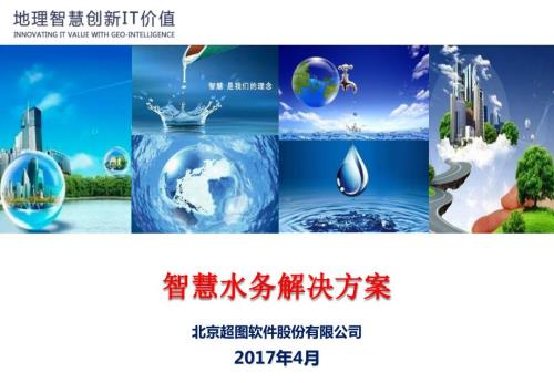城市智慧水务解决方案课件.ppt