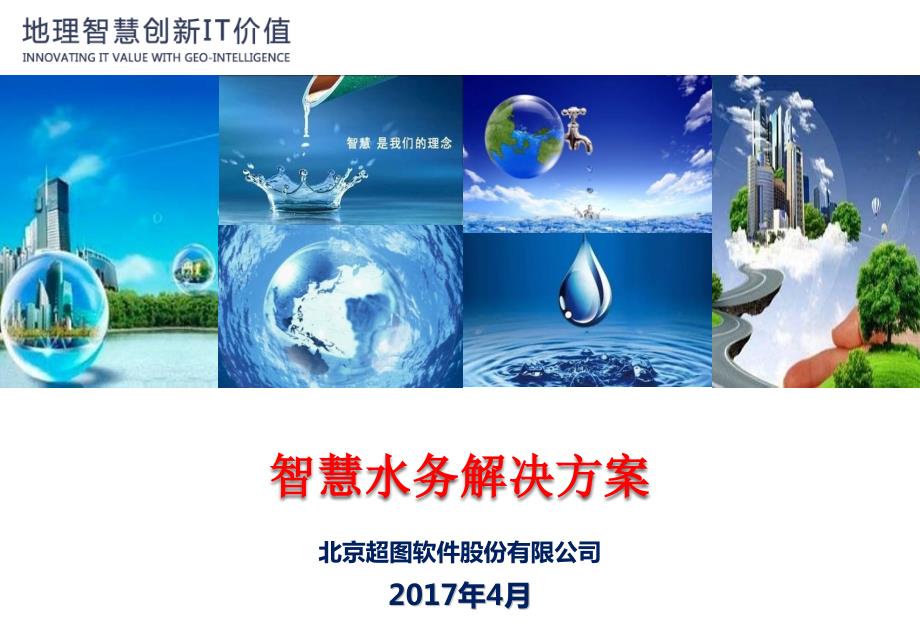 城市智慧水务解决方案课件.ppt_第1页