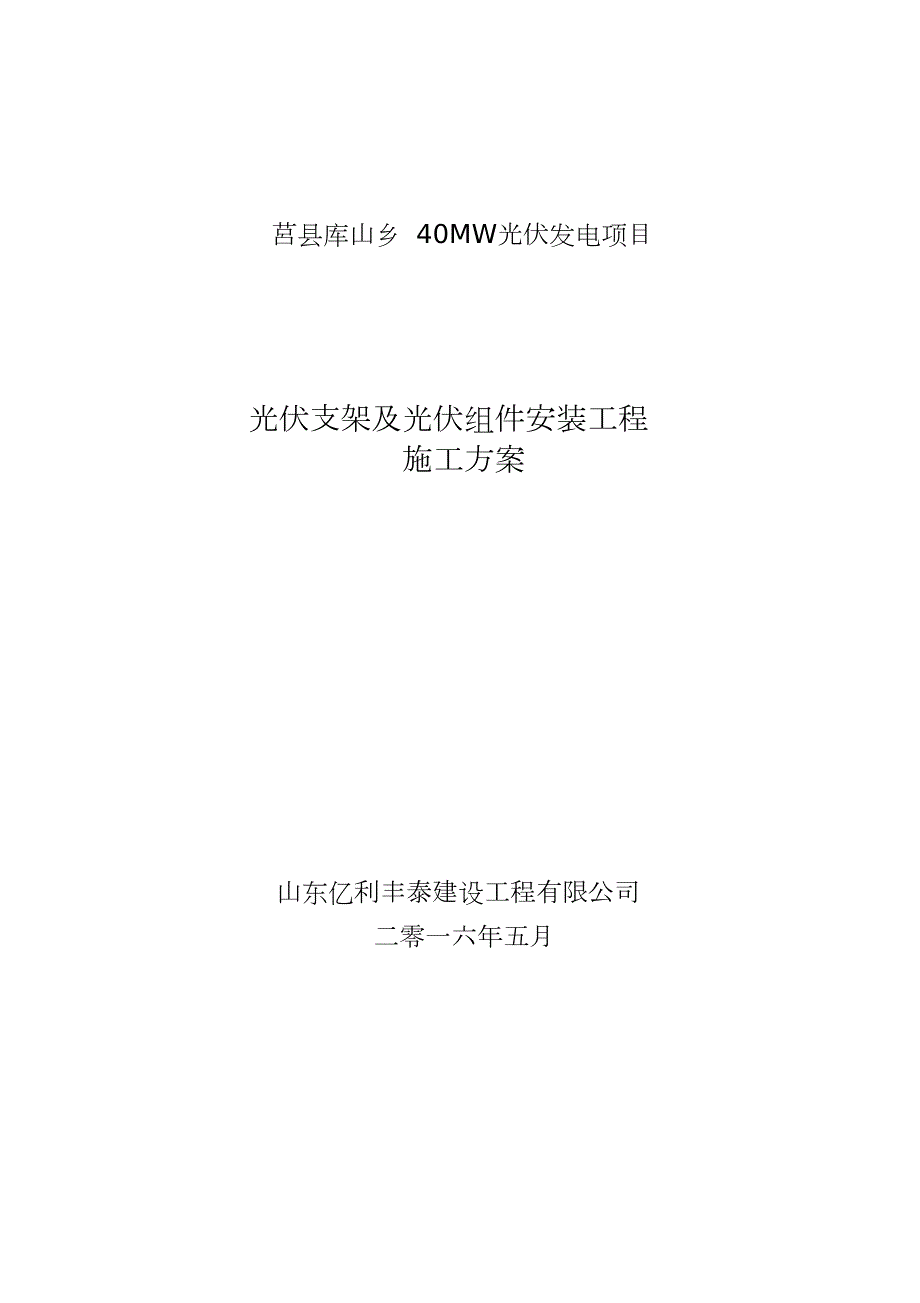 光伏组件支架及太阳能板安装施工方案完整版.doc_第1页