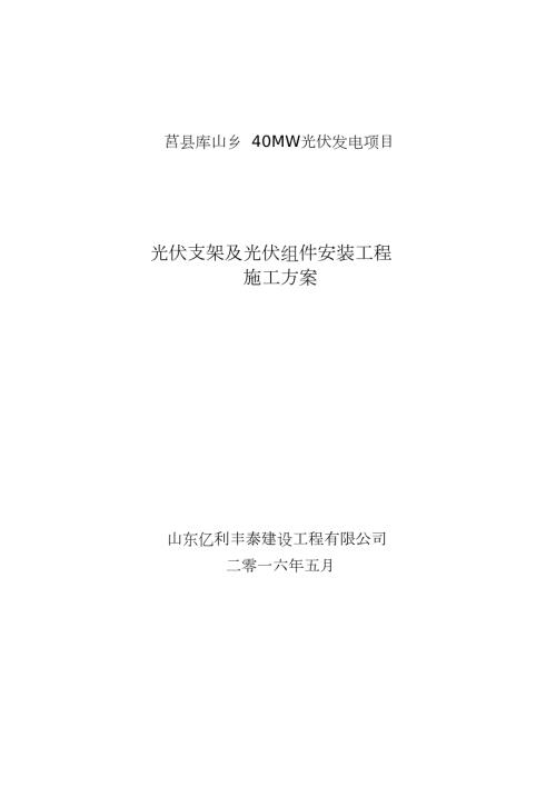 光伏组件支架及太阳能板安装施工方案完整版.doc