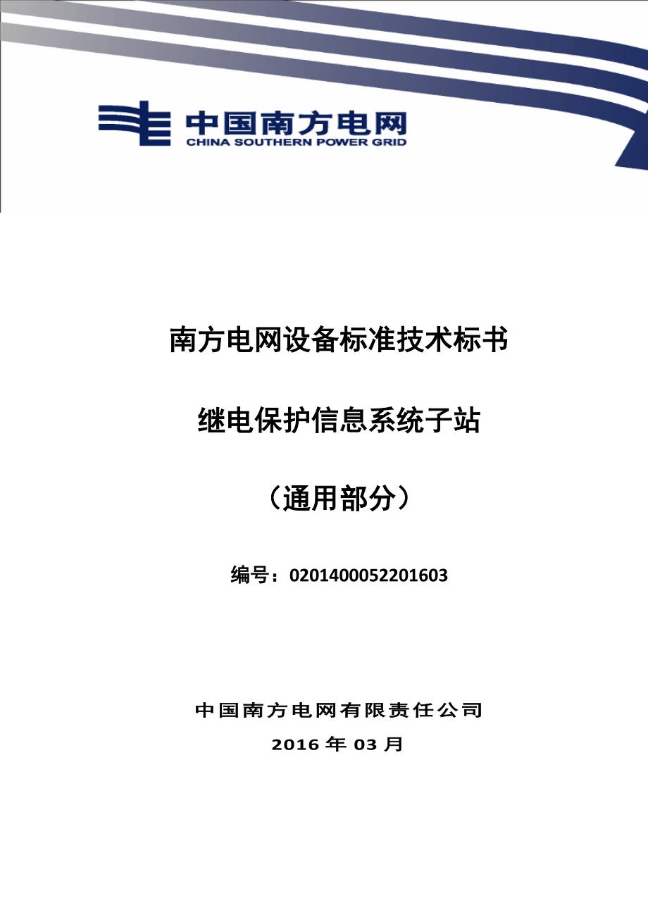 南方电网设备标准技术标书继电保护信息系统子站通用部分.doc_第1页