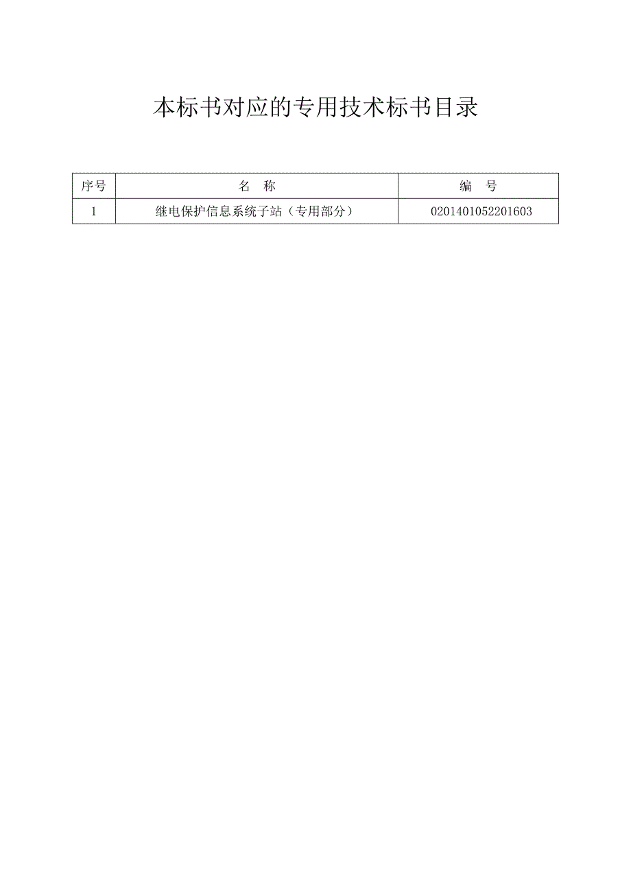 南方电网设备标准技术标书继电保护信息系统子站通用部分.doc_第2页
