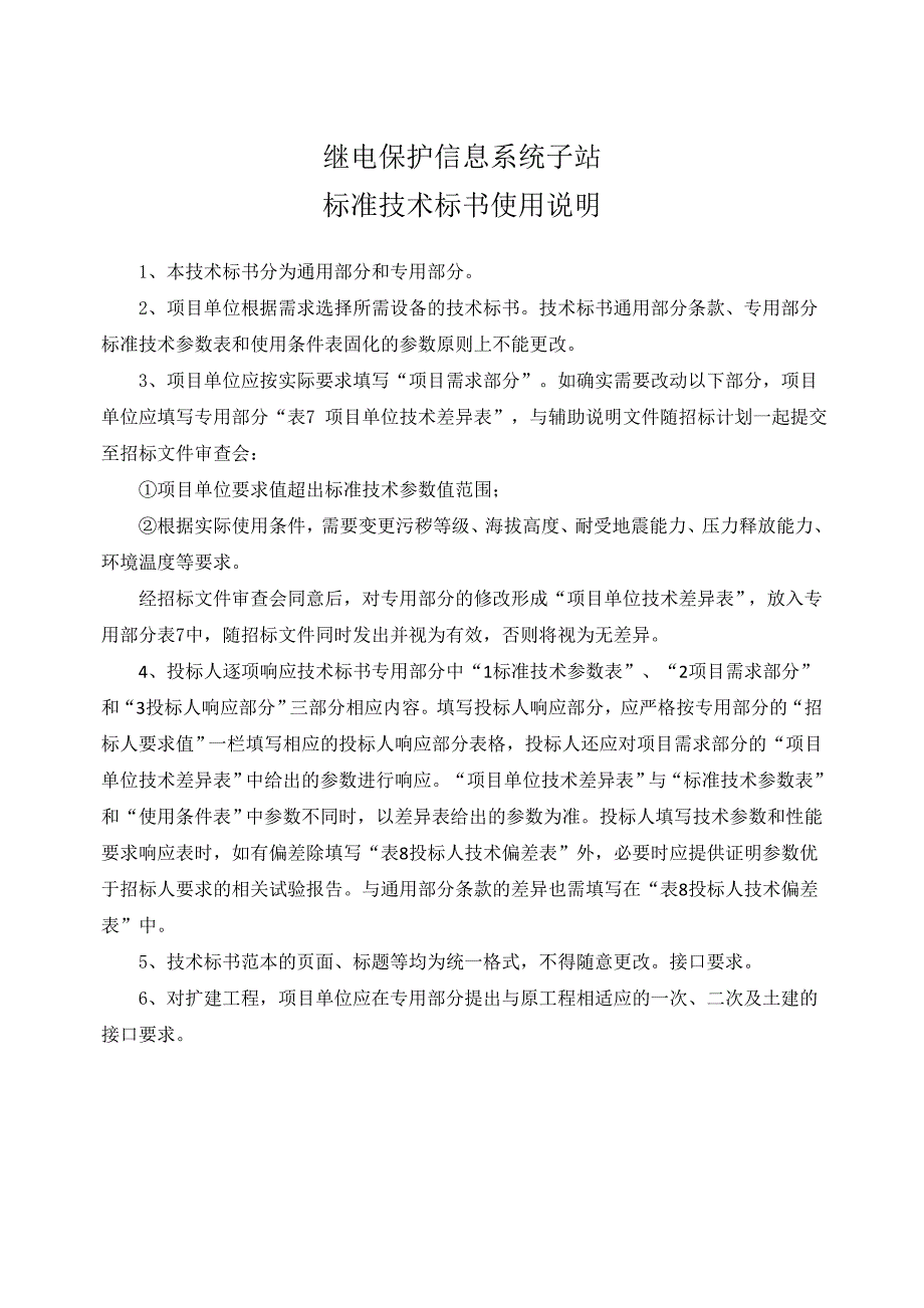 南方电网设备标准技术标书继电保护信息系统子站通用部分.doc_第3页