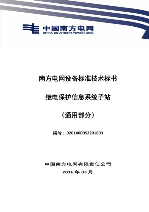 南方电网设备标准技术标书继电保护信息系统子站通用部分.doc