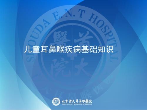 儿童耳鼻喉PPT课件.ppt