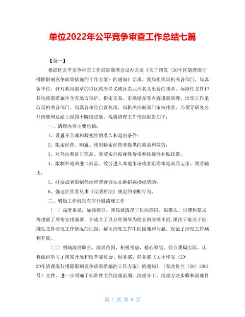 单位2022年公平竞争审查工作总结七篇.doc