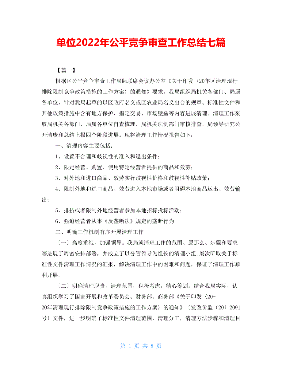 单位2022年公平竞争审查工作总结七篇.doc_第1页
