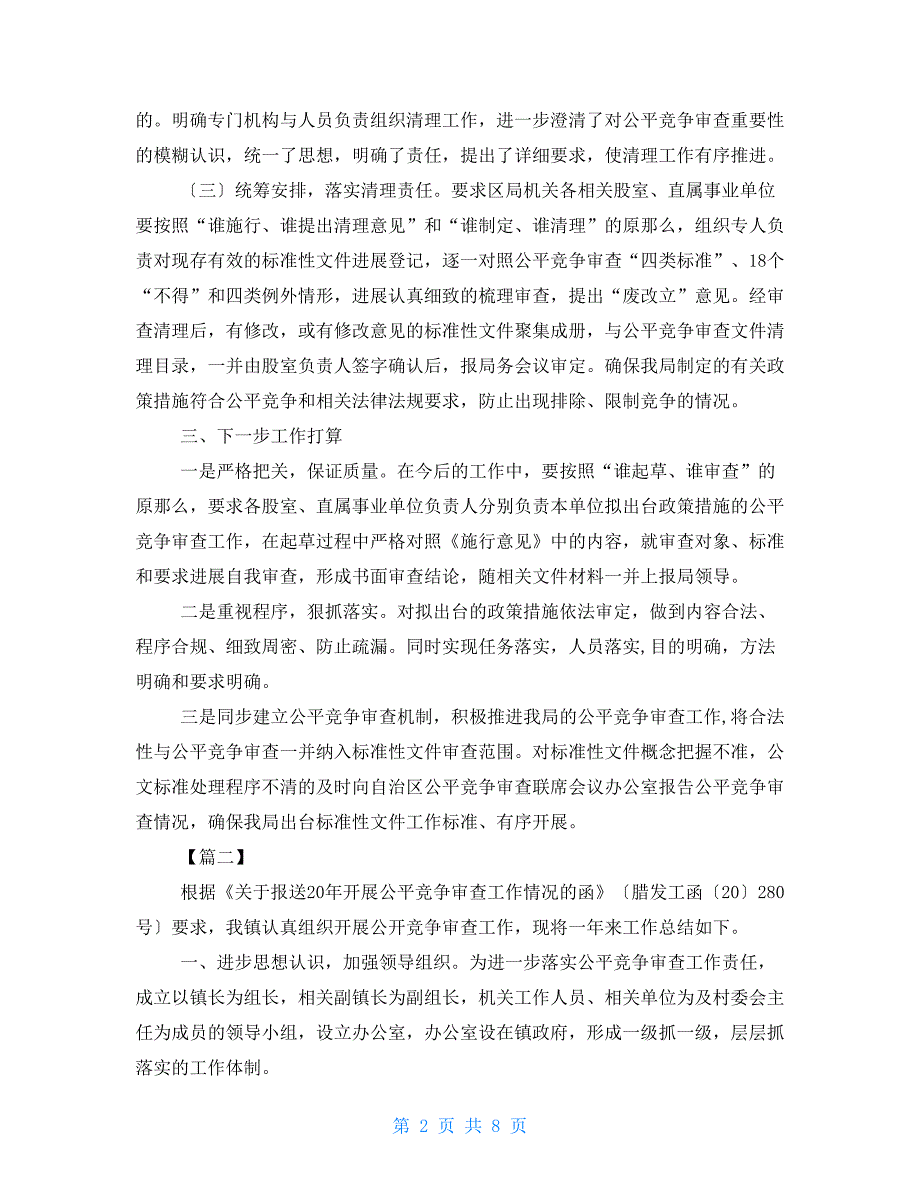 单位2022年公平竞争审查工作总结七篇.doc_第2页