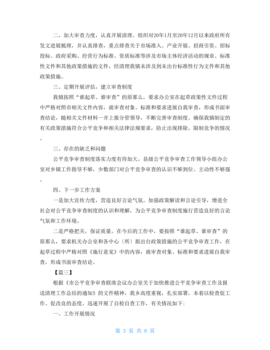 单位2022年公平竞争审查工作总结七篇.doc_第3页