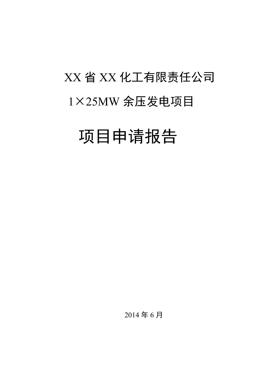 化工有限责任公司125MW余压发电项目申请报告.doc_第1页
