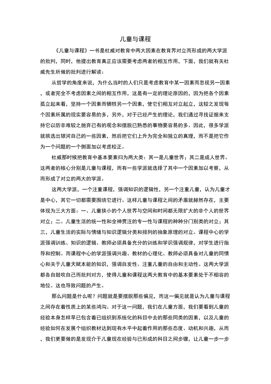 儿童与课程读后感.doc_第1页