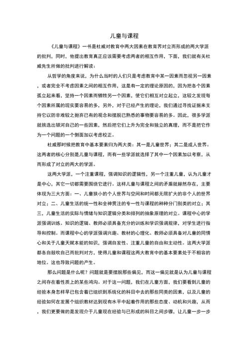 儿童与课程读后感.doc