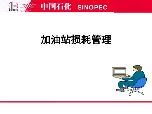 加油站损耗管理PPT课件.ppt