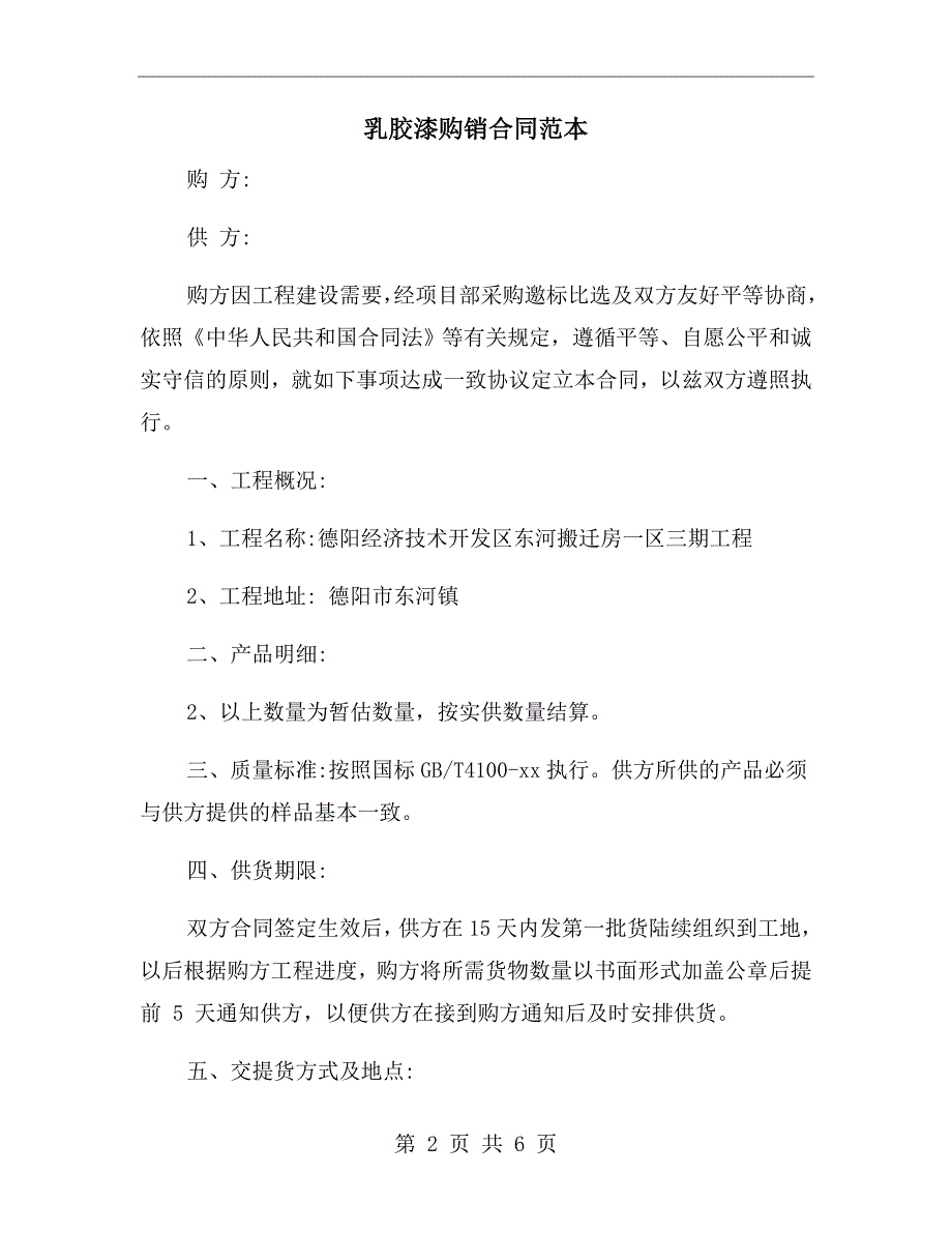 乳胶漆购销合同范本.doc_第2页
