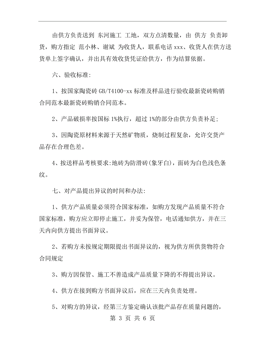乳胶漆购销合同范本.doc_第3页