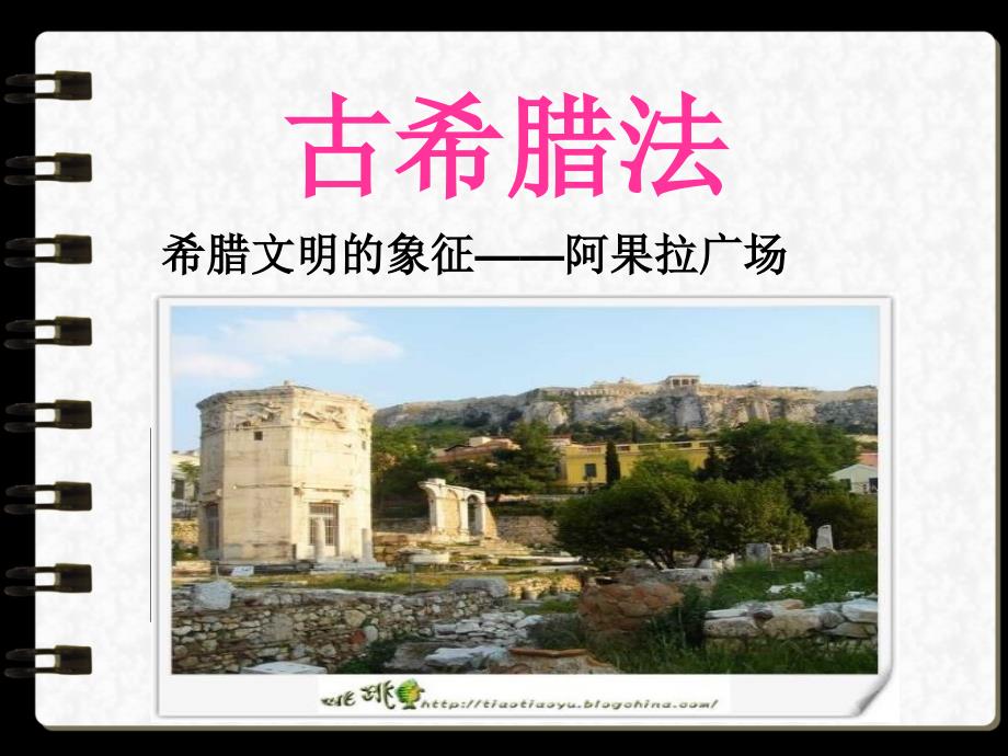 古希腊法简介PPT课件.ppt_第1页