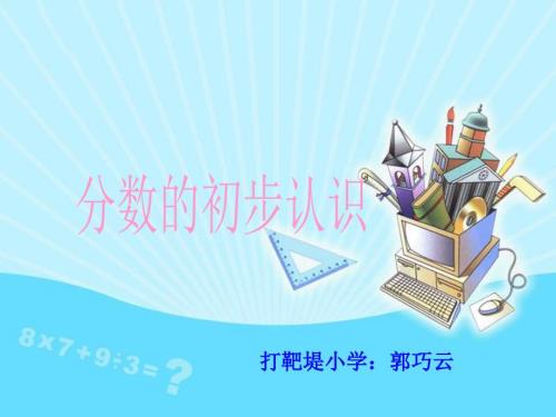 分数的初步认识人教版三年级上册2.ppt