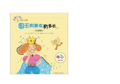 国王的新衣有多长数学绘本.doc