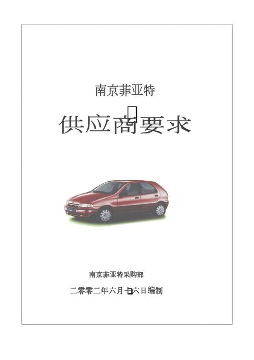 供应商要求和职责.docx