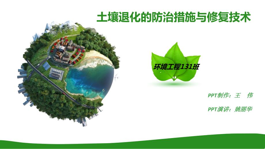 土壤退化的防治措施与修复技术.ppt_第1页