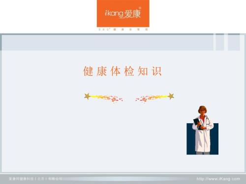 健康体检知识PPT课件.ppt