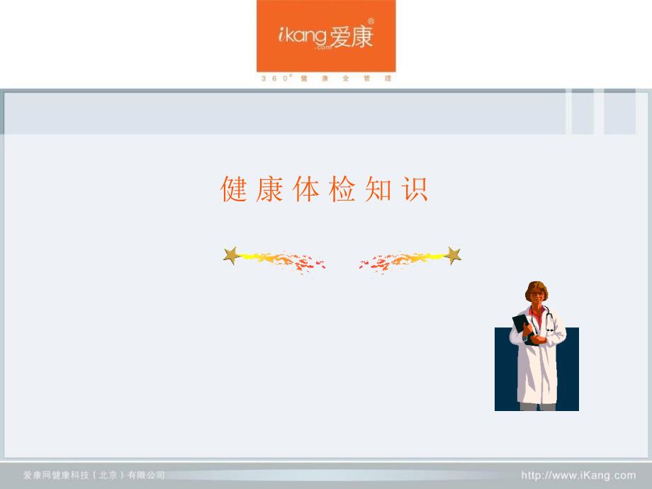 健康体检知识PPT课件.ppt_第1页