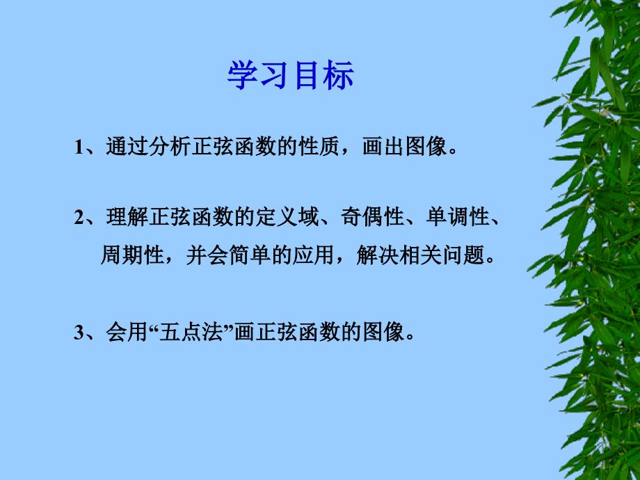 中职数学同步备课公开课正弦函数的图像和性质.ppt_第2页