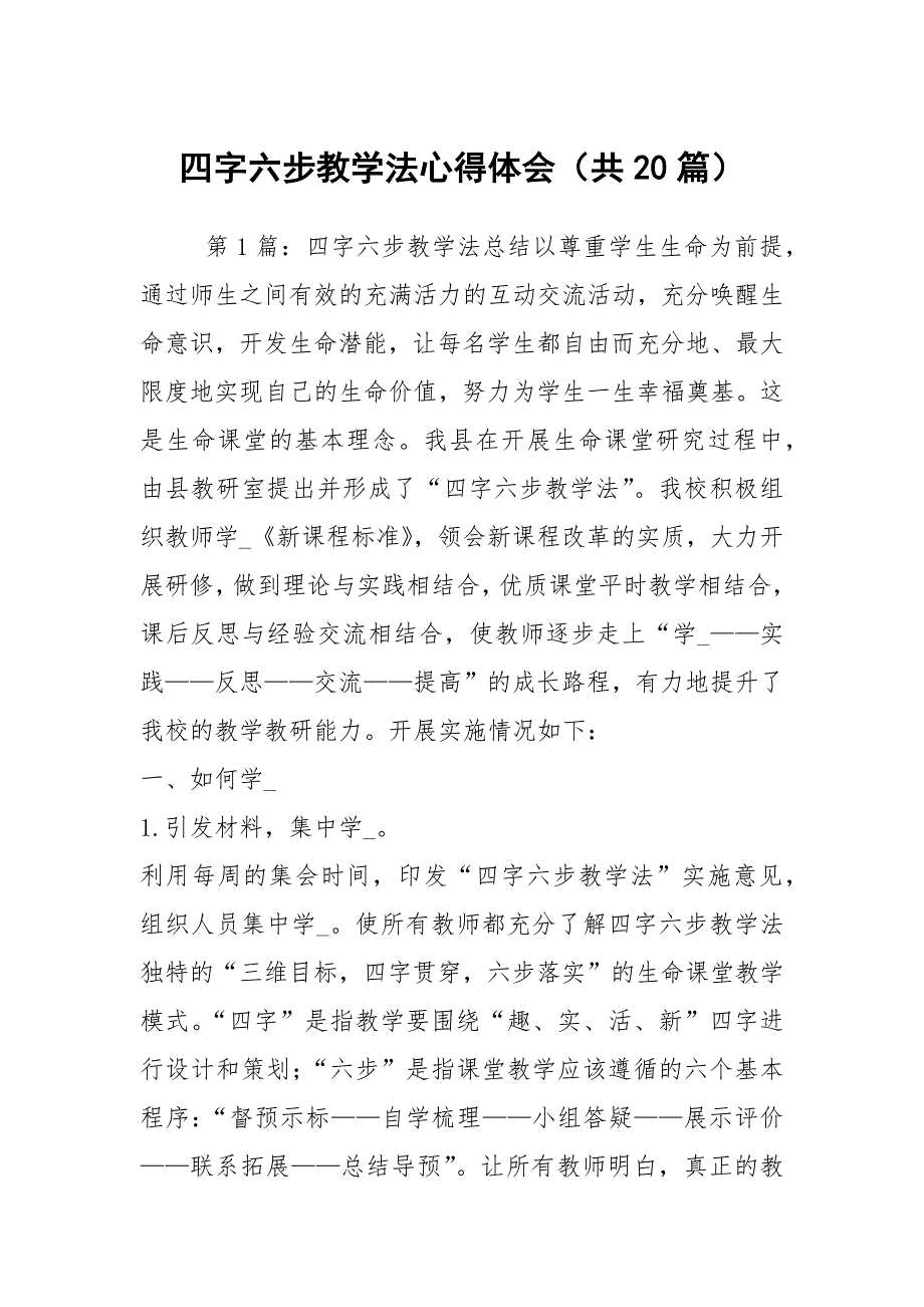 四字六步教学法心得体会共20篇.docx_第1页