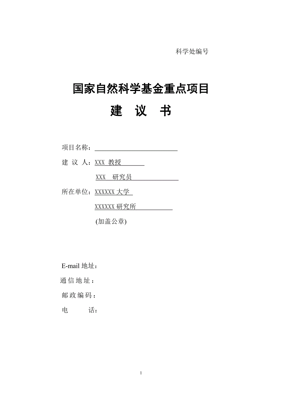 国家自然科学基金重点项目建议书.doc_第1页
