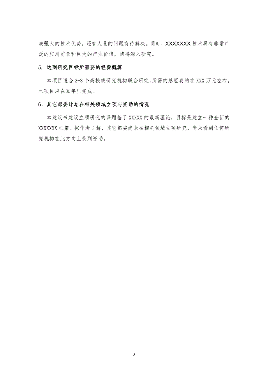 国家自然科学基金重点项目建议书.doc_第3页