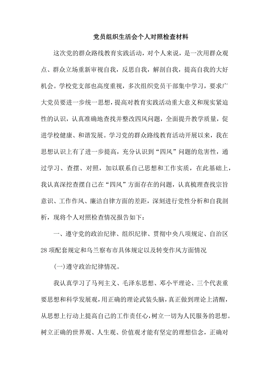 党员组织生活会个人对照检查材料.docx_第1页