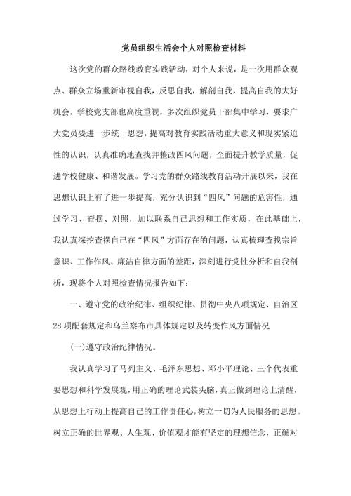 党员组织生活会个人对照检查材料.docx