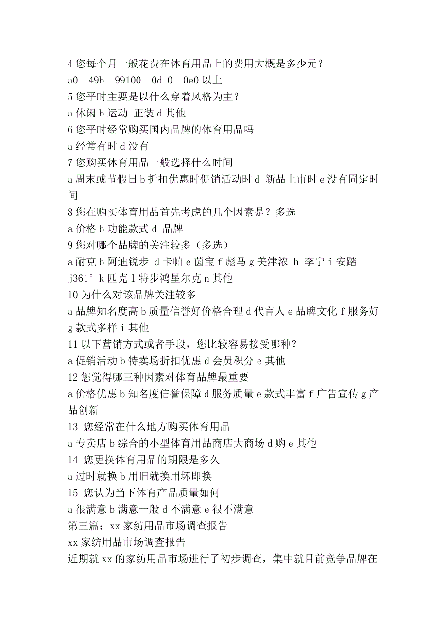 体育用品市场调查报告精选篇.doc_第3页