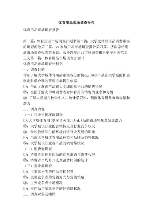 体育用品市场调查报告精选篇.doc
