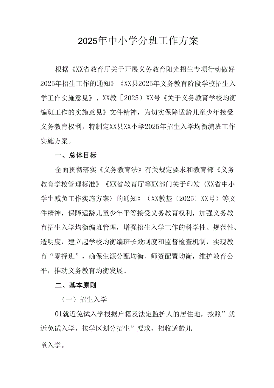 2025年开展《中小学分班》工作实施方案 汇编6份.docx_第1页
